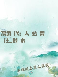 高武時代：人類必須要茍住