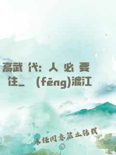 高武時代：人類必須要茍住