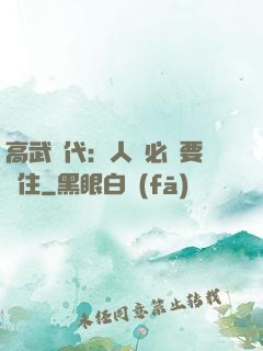 高武時代：人類必須要茍住