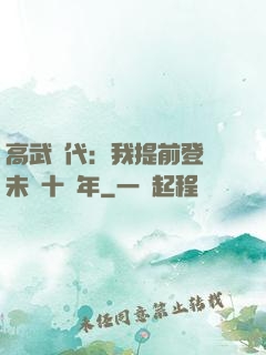 高武時代：我提前登錄未來十萬年
