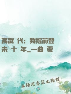 高武時代：我提前登錄未來十萬年
