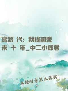 高武時代：我提前登錄未來十萬年