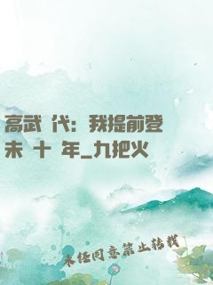 高武時代：我提前登錄未來十萬年