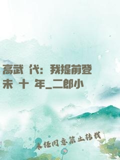 高武時代：我提前登錄未來十萬年