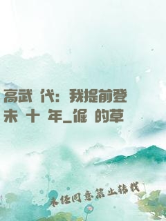 高武時代：我提前登錄未來十萬年