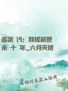 高武時代：我提前登錄未來十萬年