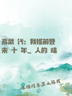 高武時代：我提前登錄未來十萬年