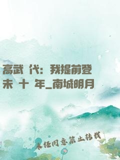 高武時代：我提前登錄未來十萬年