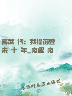 高武時代：我提前登錄未來十萬年