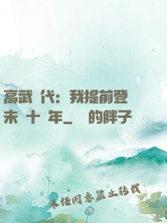 高武時代：我提前登錄未來十萬年