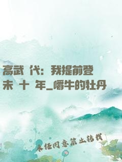 高武時代：我提前登錄未來十萬年