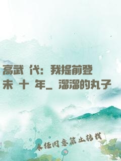 高武時代：我提前登錄未來十萬年