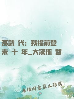 高武時代：我提前登錄未來十萬年