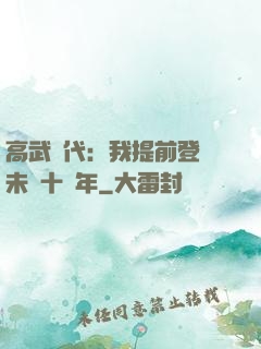 高武時代：我提前登錄未來十萬年