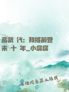 高武時代：我提前登錄未來十萬年