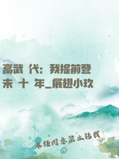 高武時代：我提前登錄未來十萬年