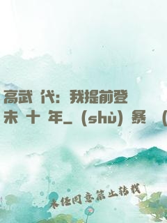 高武時代：我提前登錄未來十萬年