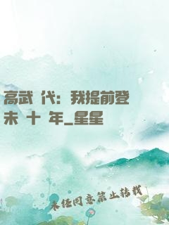 高武時代：我提前登錄未來十萬年