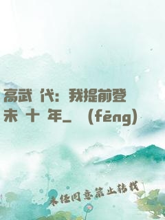高武時代：我提前登錄未來十萬年