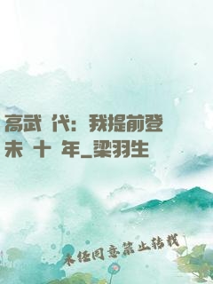 高武時代：我提前登錄未來十萬年