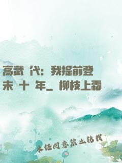 高武時代：我提前登錄未來十萬年