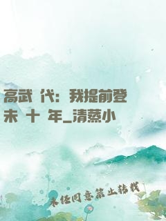 高武時代：我提前登錄未來十萬年