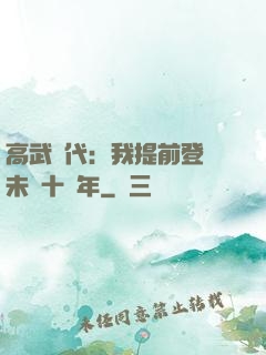 高武時代：我提前登錄未來十萬年