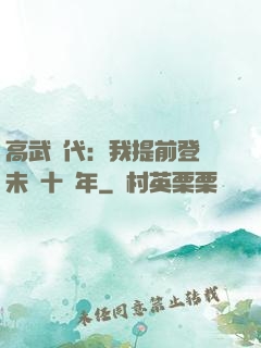 高武時代：我提前登錄未來十萬年