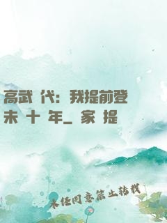 高武時代：我提前登錄未來十萬年