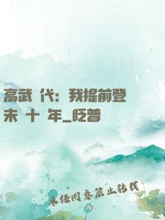 高武時代：我提前登錄未來十萬年
