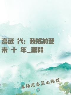 高武時代：我提前登錄未來十萬年
