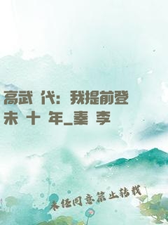 高武時代：我提前登錄未來十萬年