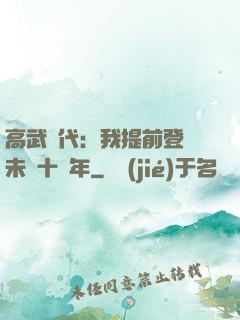 高武時代：我提前登錄未來十萬年