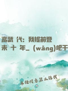 高武時代：我提前登錄未來十萬年