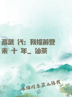高武時代：我提前登錄未來十萬年