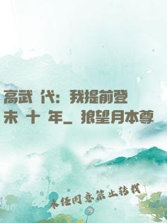 高武時代：我提前登錄未來十萬年