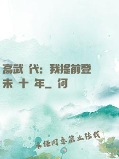 高武時代：我提前登錄未來十萬年