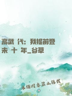 高武時代：我提前登錄未來十萬年