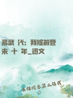 高武時代：我提前登錄未來十萬年