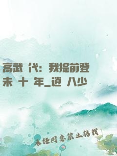 高武時代：我提前登錄未來十萬年