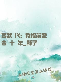 高武時代：我提前登錄未來十萬年