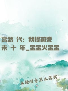 高武時代：我提前登錄未來十萬年