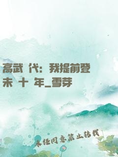 高武時代：我提前登錄未來十萬年