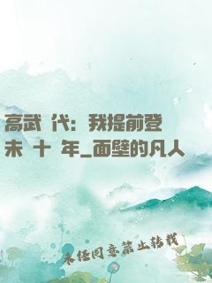 高武時代：我提前登錄未來十萬年