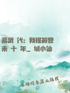 高武時代：我提前登錄未來十萬年