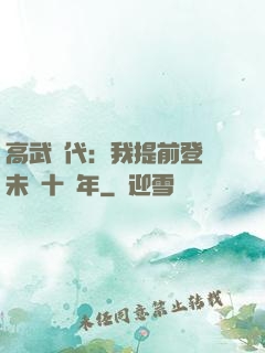 高武時代：我提前登錄未來十萬年