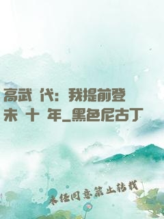 高武時代：我提前登錄未來十萬年