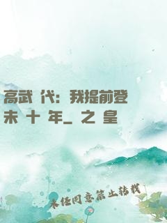 高武時代：我提前登錄未來十萬年