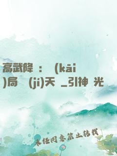 高武降臨：開(kāi)局頂級(jí)天賦