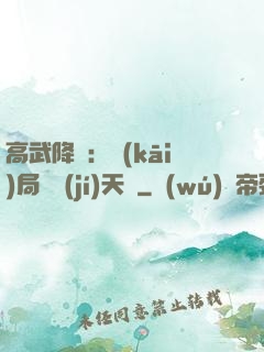 高武降臨：開(kāi)局頂級(jí)天賦